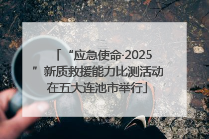 “应急使命·2025”新质救援能力比测活动在五大连池市举行