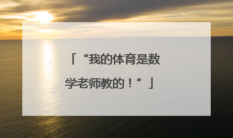 “我的体育是数学老师教的！”