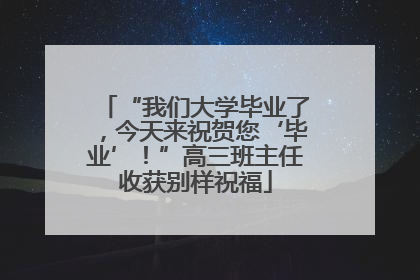 “我们大学毕业了，今天来祝贺您‘毕业’！”高三班主任收获别样祝福