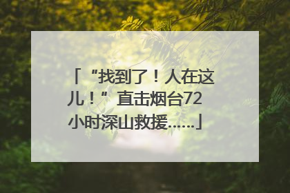“找到了！人在这儿！”直击烟台72小时深山救援……