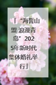 “海誓山盟 浪漫青岛”2025年新时代集体婚礼举行