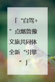 “自驾+”点燃鲁豫文旅共同体全新“引擎”