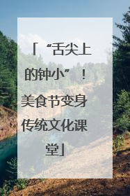 “舌尖上的钟小”！美食节变身传统文化课堂