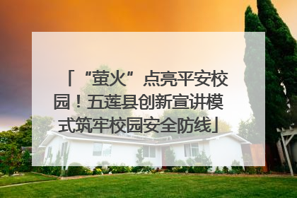 “萤火”点亮平安校园！五莲县创新宣讲模式筑牢校园安全防线