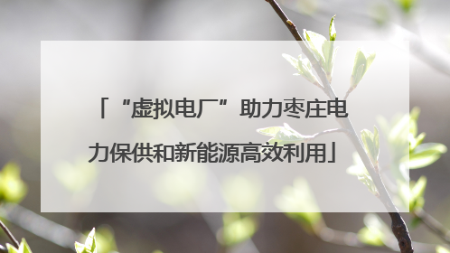“虚拟电厂”助力枣庄电力保供和新能源高效利用