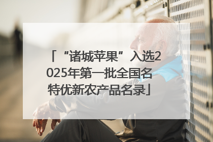 “诸城苹果”入选2025年第一批全国名特优新农产品名录