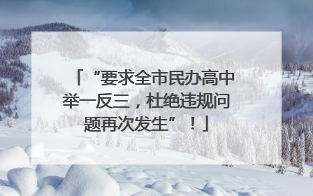“要求全市民办高中举一反三，杜绝违规问题再次发生”！