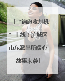 “锦旗收割机”上线！滨城区市东派出所暖心故事来袭