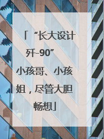 “长大设计歼-90” 小孩哥、小孩姐，尽管大胆畅想