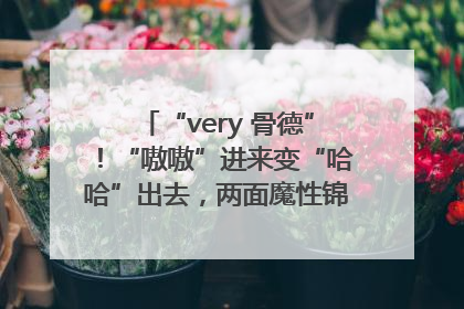 “very 骨德”！“嗷嗷”进来变“哈哈”出去，两面魔性锦旗背后的医患温情