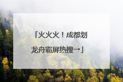 火火火！成都划龙舟霸屏热搜→