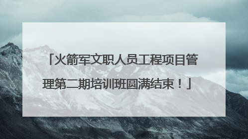 火箭军文职人员工程项目管理第二期培训班圆满结束！