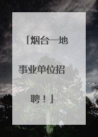 烟台一地事业单位招聘！