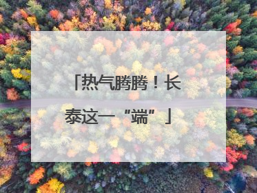 热气腾腾！长泰这一“端”
