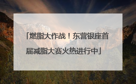 燃脂大作战！东营银座首届减脂大赛火热进行中