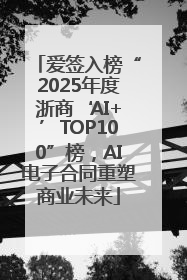 爱签入榜“2025年度浙商‘AI+’TOP100”榜，AI电子合同重塑商业未来