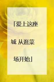 爱上这座城 从逛菜场开始