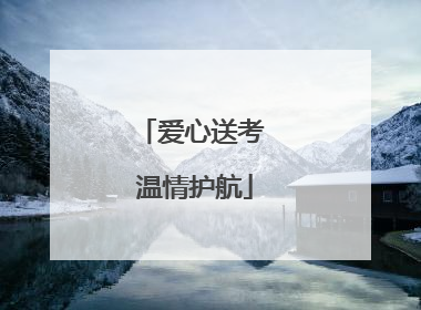 爱心送考 温情护航