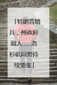 特朗普增兵，州政府调人……洛杉矶局势持续紧张