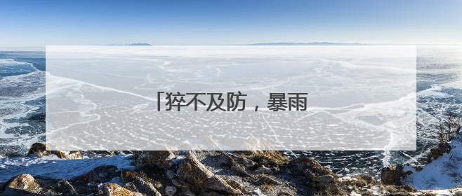 猝不及防，暴雨之后天气大反转