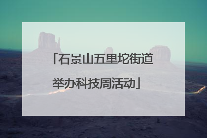 石景山五里坨街道举办科技周活动