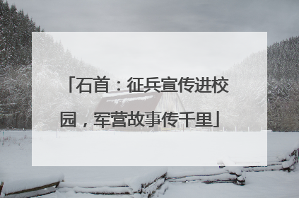 石首：征兵宣传进校园，军营故事传千里