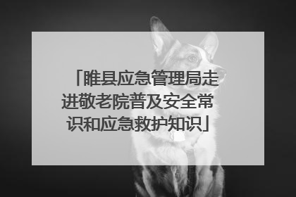 睢县应急管理局走进敬老院普及安全常识和应急救护知识