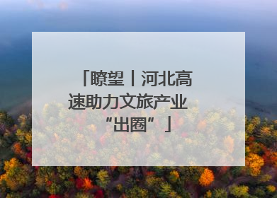 瞭望丨河北高速助力文旅产业“出圈”
