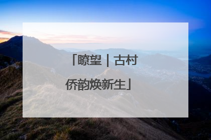 瞭望｜古村侨韵焕新生