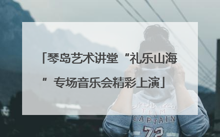 琴岛艺术讲堂“礼乐山海”专场音乐会精彩上演