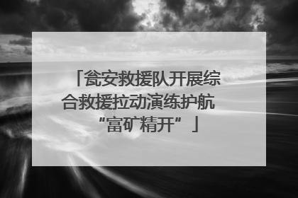 瓮安救援队开展综合救援拉动演练护航“富矿精开”