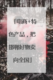 电商+特色产品，把邯郸好物卖向全国