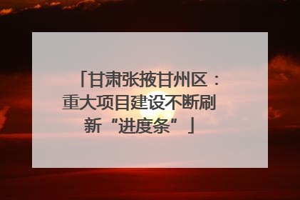 甘肃张掖甘州区：重大项目建设不断刷新“进度条”