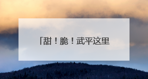 甜！脆！武平这里的鹰嘴桃开摘啦～