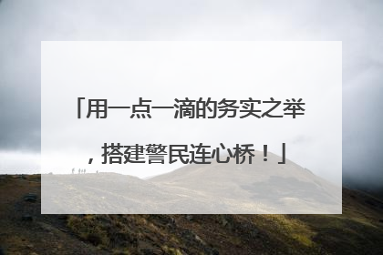 用一点一滴的务实之举，搭建警民连心桥！