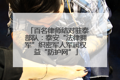 百名律师结对驻泰部队：泰安“法律拥军”织密军人军属权益“防护网”