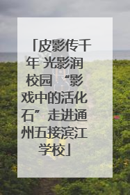皮影传千年 光影润校园 “影戏中的活化石”走进通州五接滨江学校