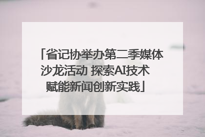 省记协举办第二季媒体沙龙活动 探索AI技术赋能新闻创新实践