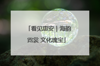 看见惠安｜海韵霓裳 文化瑰宝