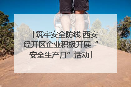 筑牢安全防线 西安经开区企业积极开展“安全生产月”活动