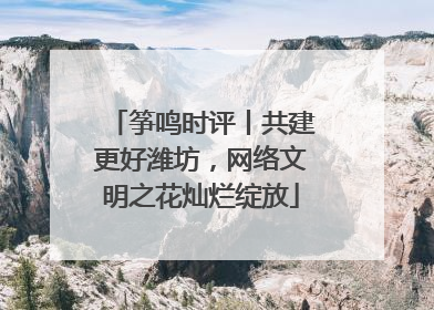 筝鸣时评丨共建更好潍坊，网络文明之花灿烂绽放
