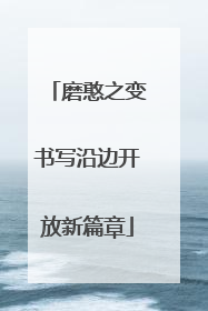 磨憨之变书写沿边开放新篇章