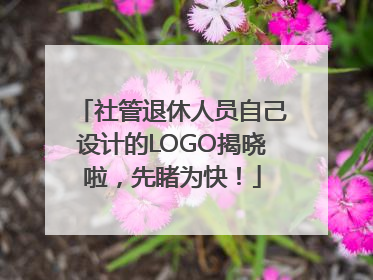 社管退休人员自己设计的LOGO揭晓啦，先睹为快！