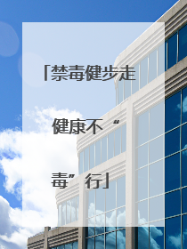 禁毒健步走  健康不“毒”行