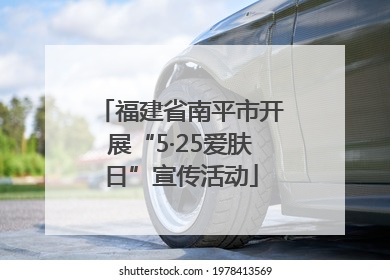 福建省南平市开展“5·25爱肤日”宣传活动