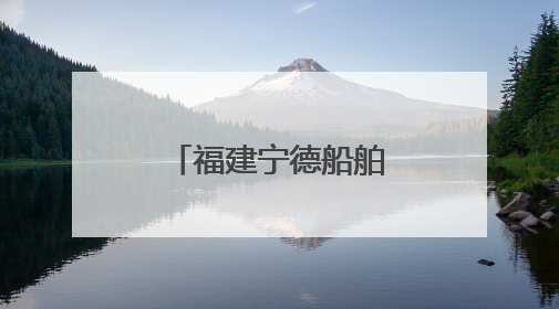 福建宁德船舶出口迎增长