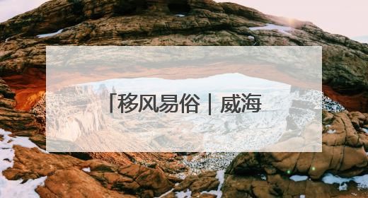 移风易俗｜威海高区初村镇：移风易俗出实招，文明新风拂人心