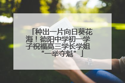 种出一片向日葵花海！德阳中学初一学子祝福高三学长学姐“一举夺魁”