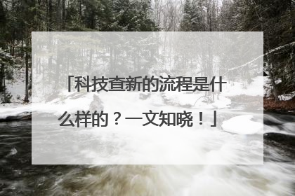 科技查新的流程是什么样的？一文知晓！