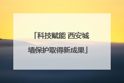 科技赋能 西安城墙保护取得新成果